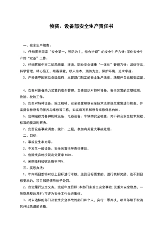 物资、设备部安全生产责任书