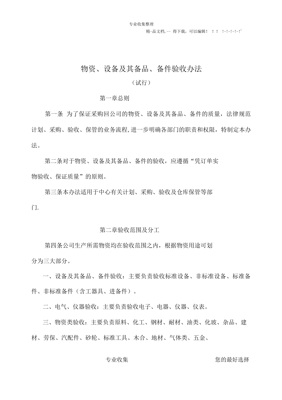 物资、设备及其备品、备件验收管理办法_第1页