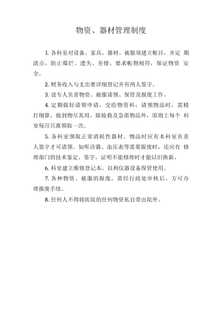 物资、器材管理制度