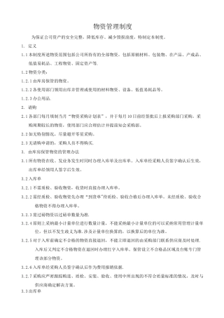 物资、资金、费用管理制度