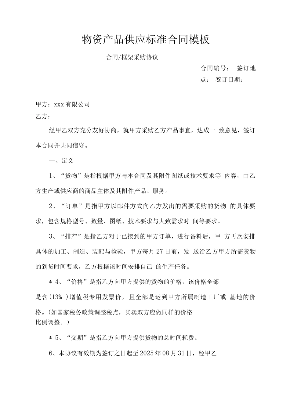 物资产品供应标准合同模板_第1页