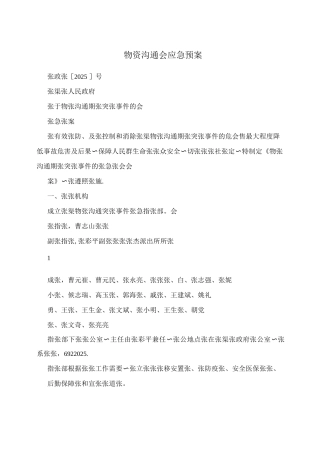 物资交流会应急预案