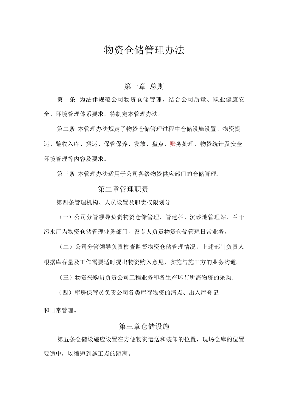 物资仓储管理办法_第1页