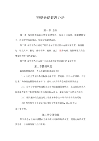 物资仓储管理办法