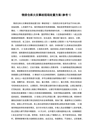 物资仓库火灾事故现场处置方案(参考1)