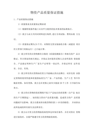 物资产品质量保证措施