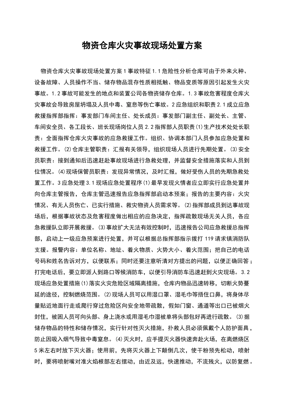 物资仓库火灾事故现场处置方案_第1页