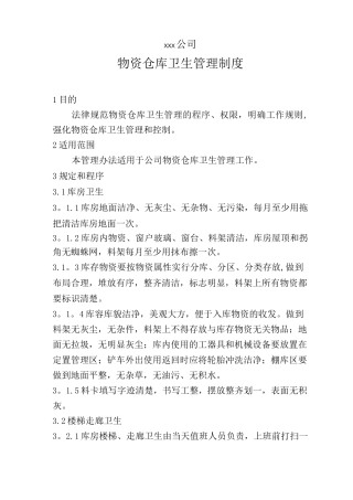 物资仓库卫生管理制度