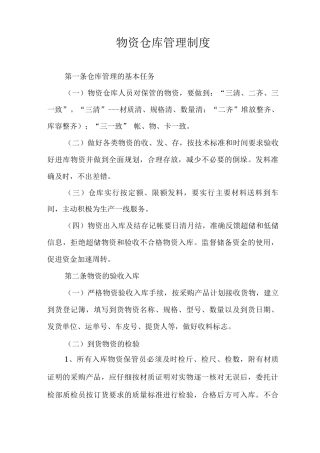 物资仓库管理制度