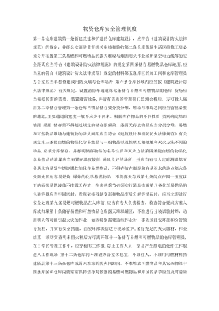 物资仓库安全管理制度