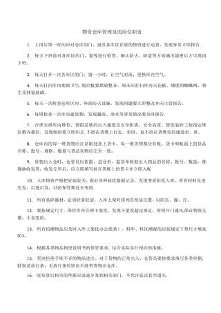物资仓库管理员的岗位职责