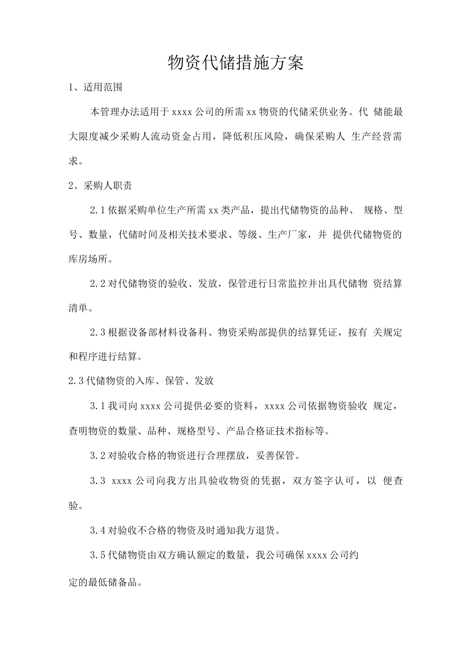 物资代储措施方案_第1页