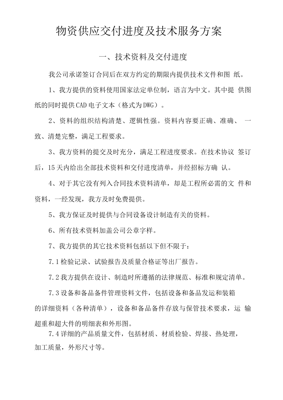 物资供应交付进度及技术服务方案_第1页