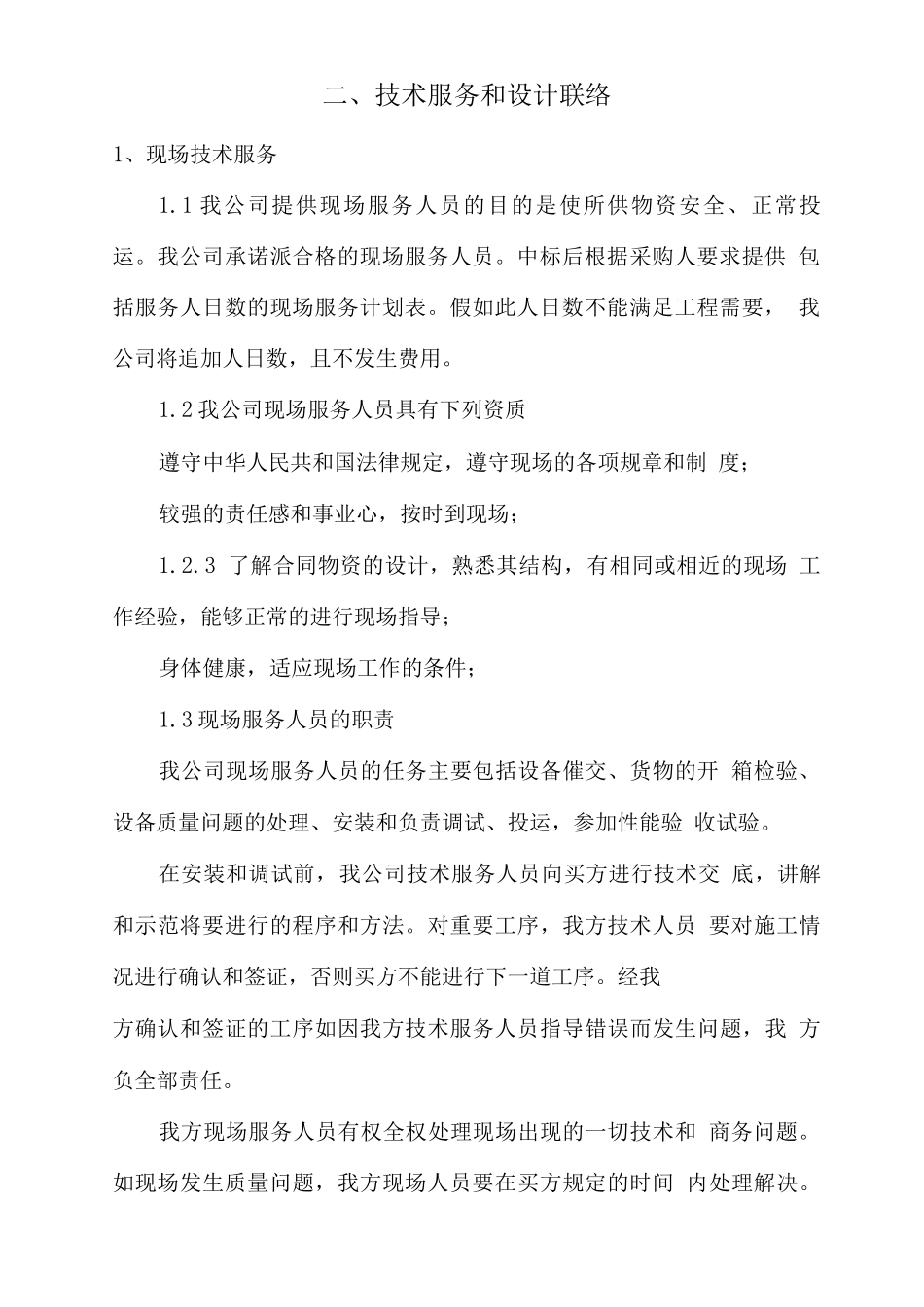 物资供应交付进度及技术服务方案_第2页