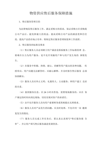 物资供应售后服务保障措施