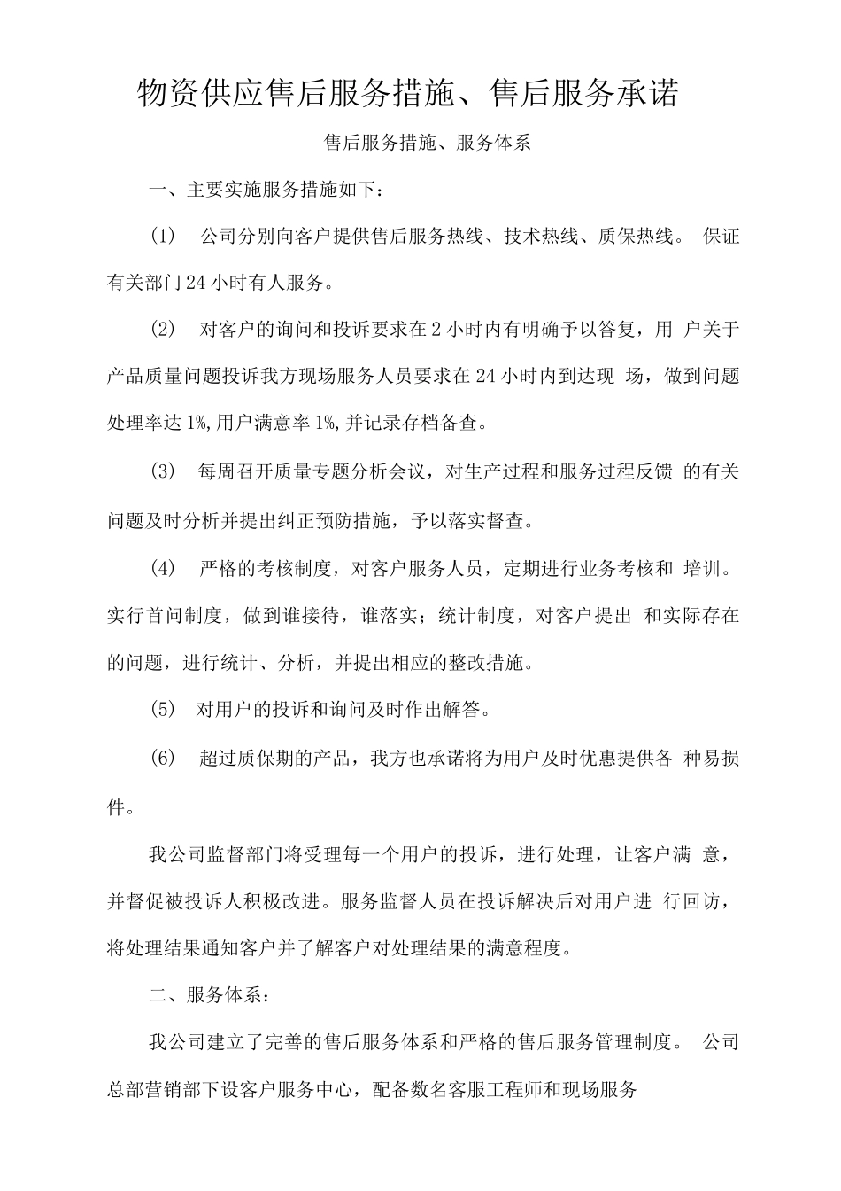 物资供应售后服务措施、售后服务承诺_第1页