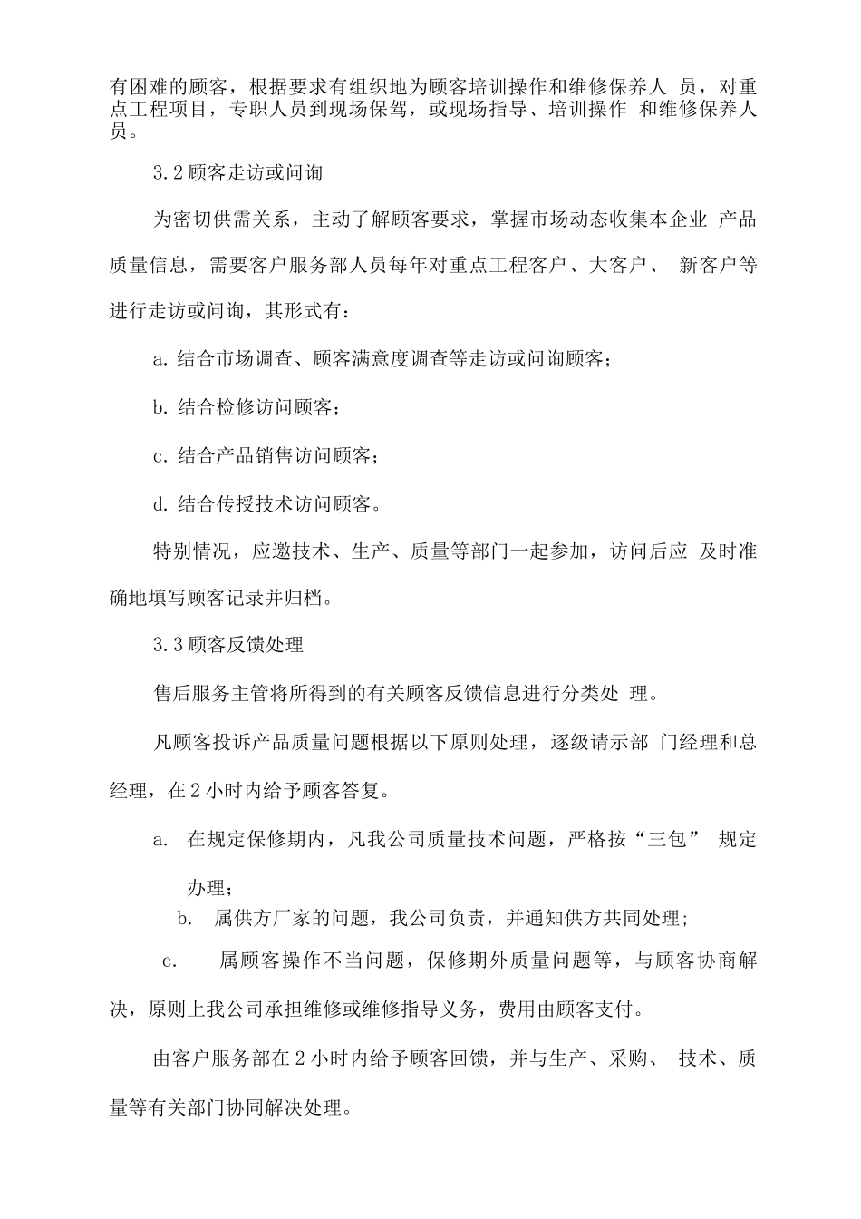 物资供应售后服务措施、售后服务承诺_第3页