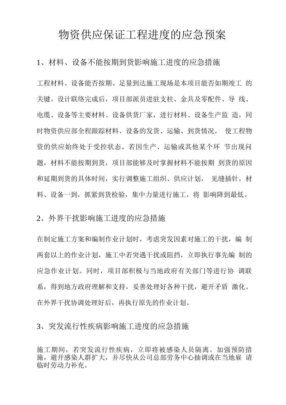 物资供应保证工程进度的应急预案_第1页