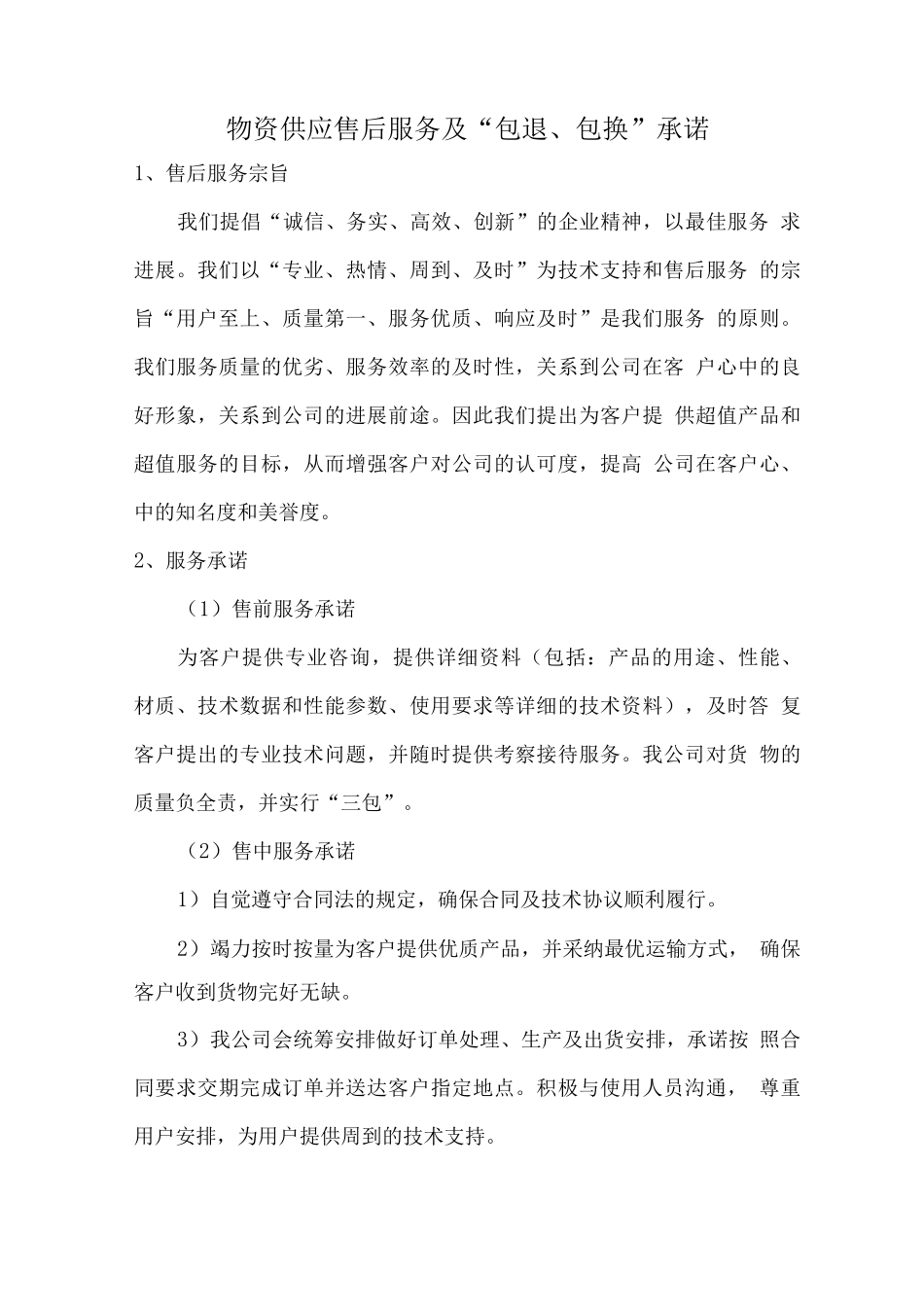 物资供应售后服务及“包退、包换”承诺_第1页
