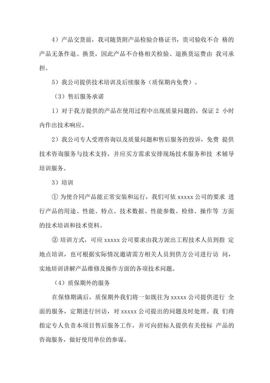 物资供应售后服务及“包退、包换”承诺_第2页