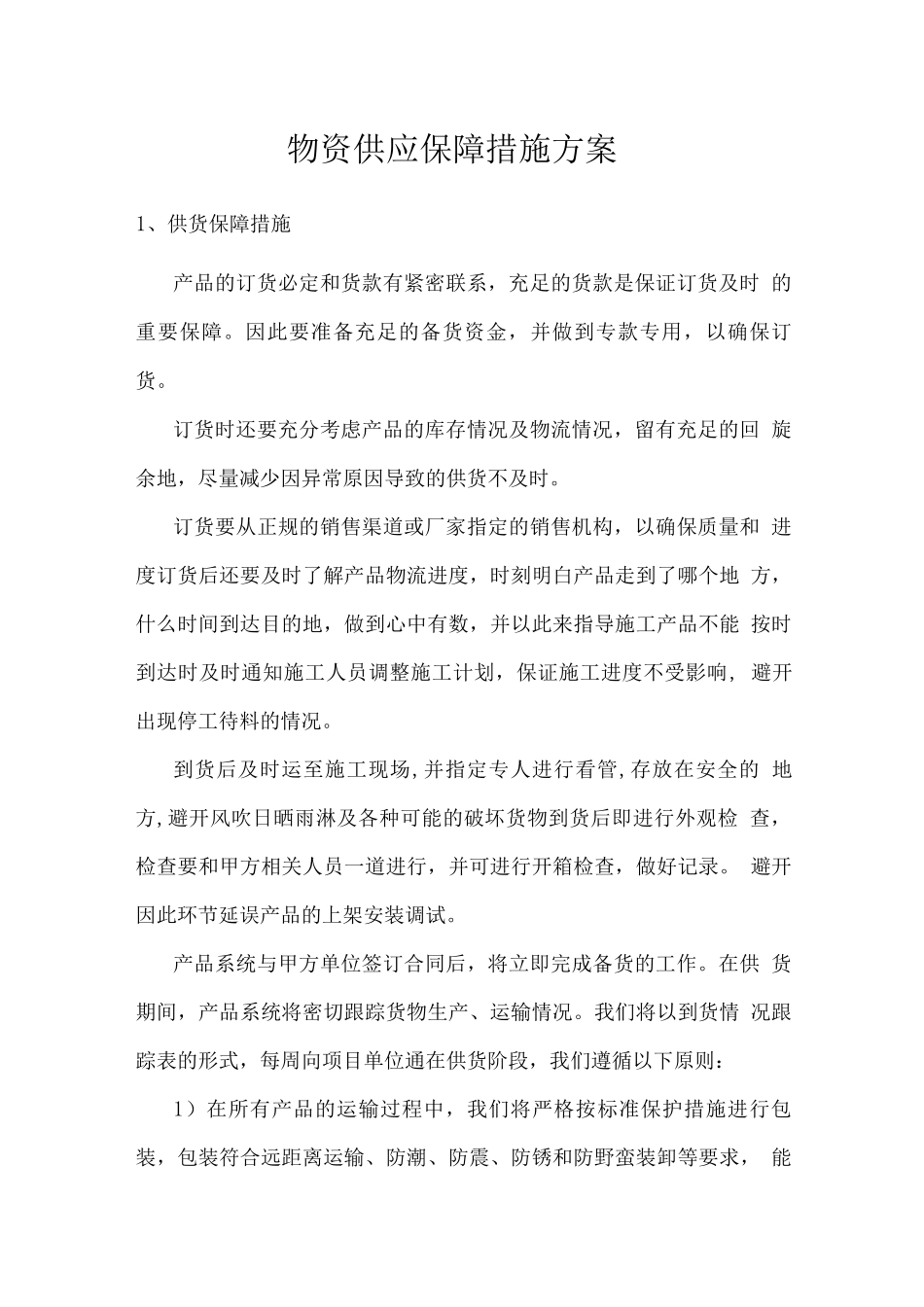 物资供应保障措施方案_第1页