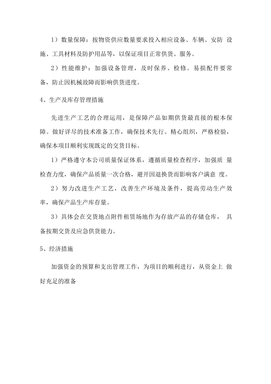 物资供应保障措施方案_第3页