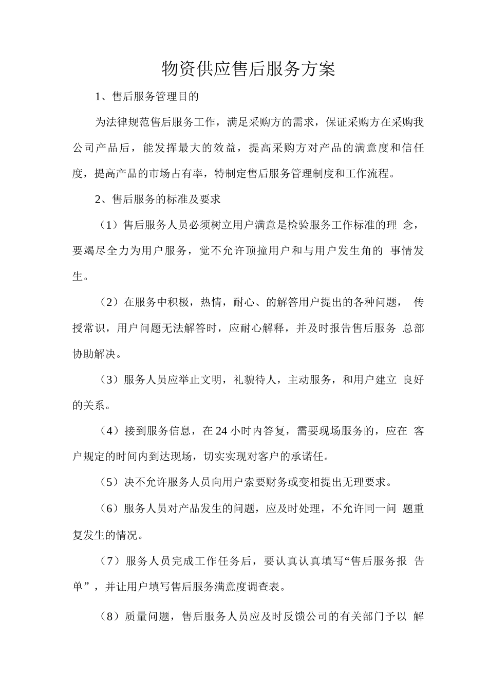 物资供应售后服务方案2_第1页
