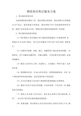 物资供应售后服务方案2