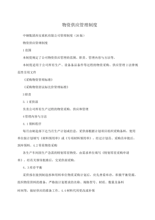 物资供应管理制度