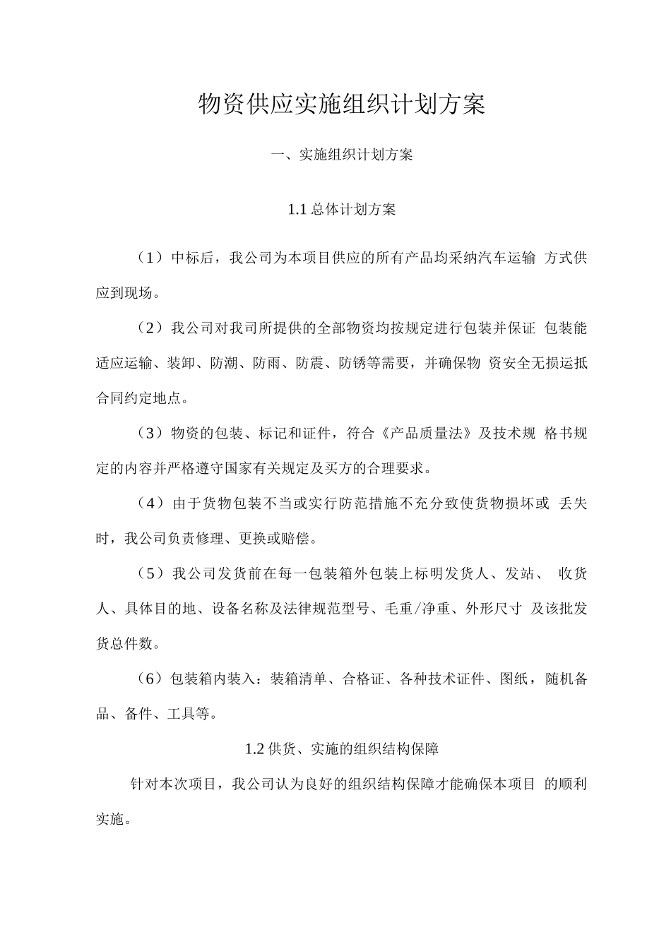 物资供应实施组织计划方案_第1页
