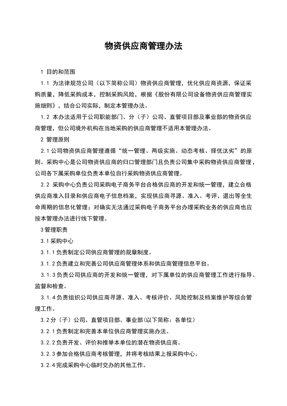 物资供应商管理办法_第1页