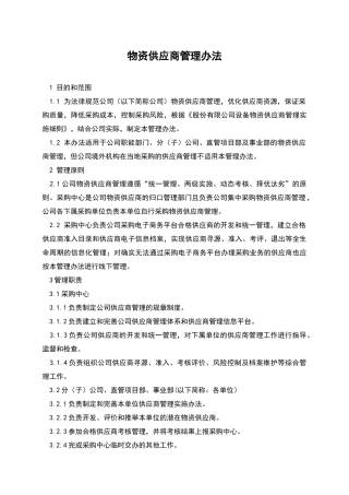 物资供应商管理办法