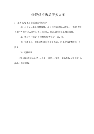 物资供应售后服务方案