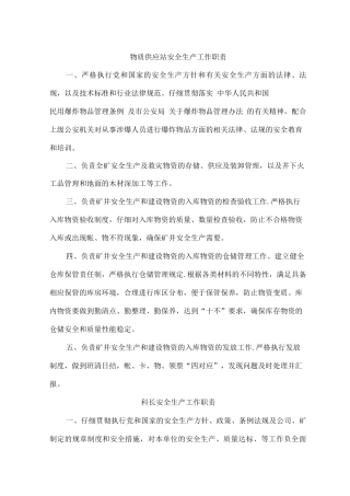物资供应站安全生产岗位职责