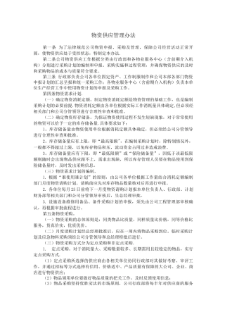 物资供应管理办法