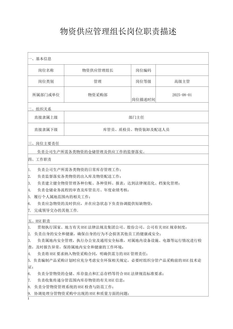 物资供应管理岗位职责描述_第1页