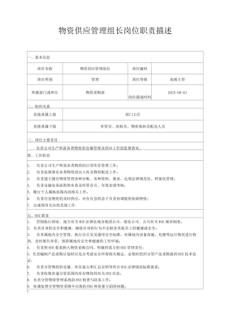物资供应管理岗位职责描述
