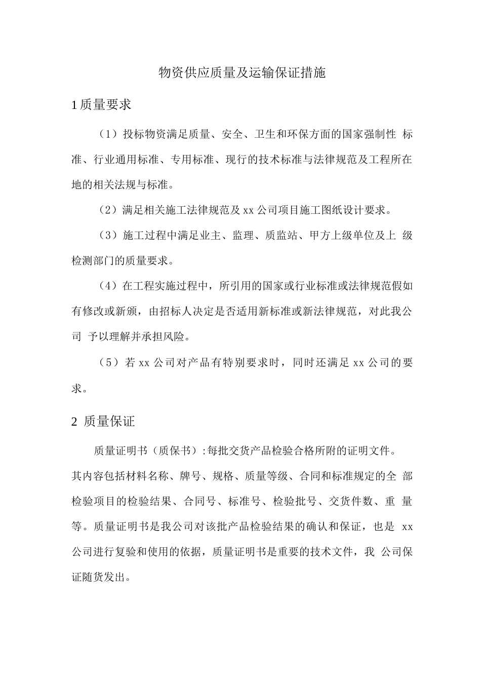 物资供应质量及运输保证措施_第1页