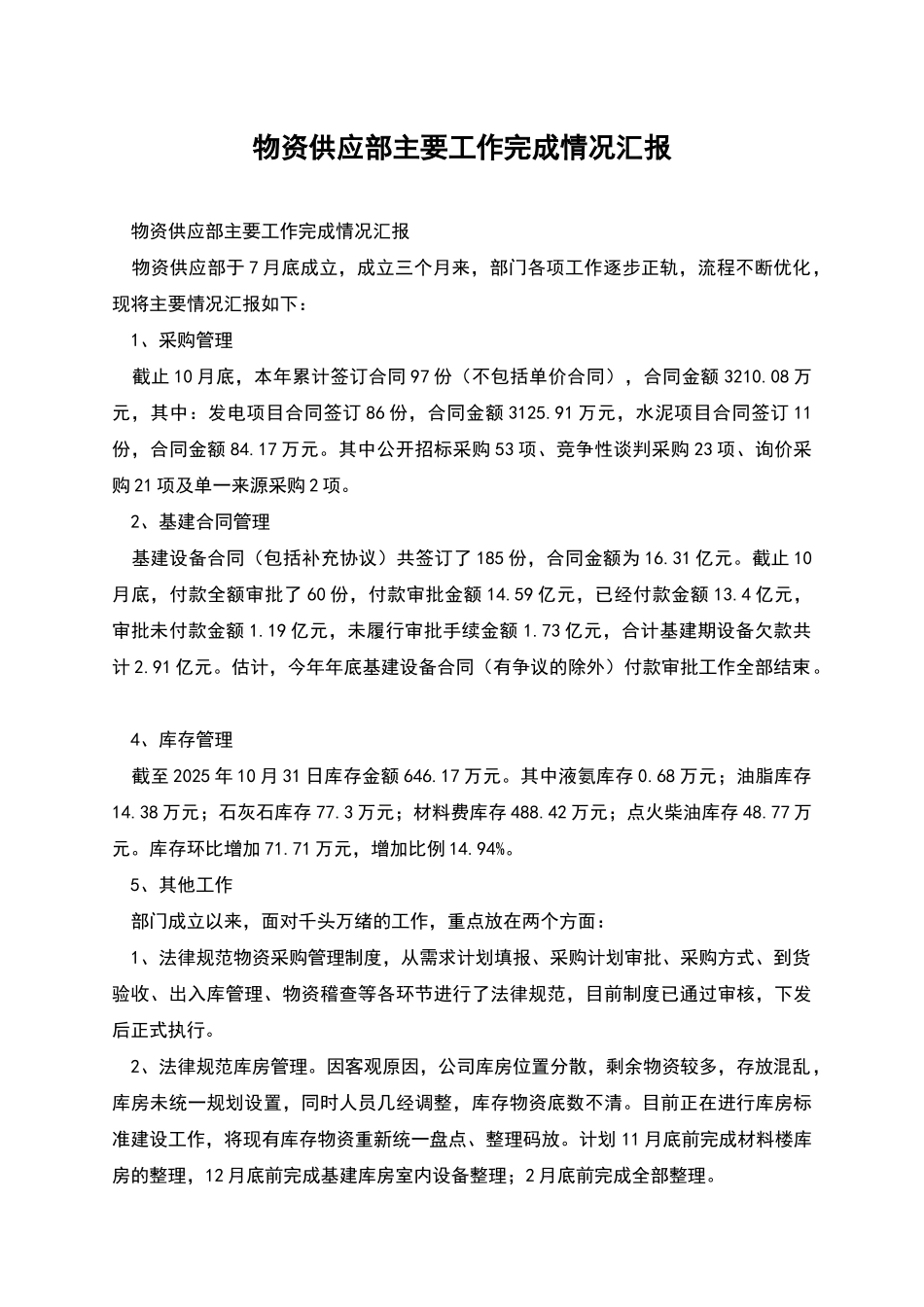 物资供应部主要工作完成情况汇报_第1页