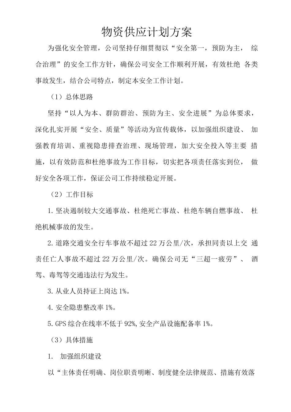 物资供应计划方案_第1页