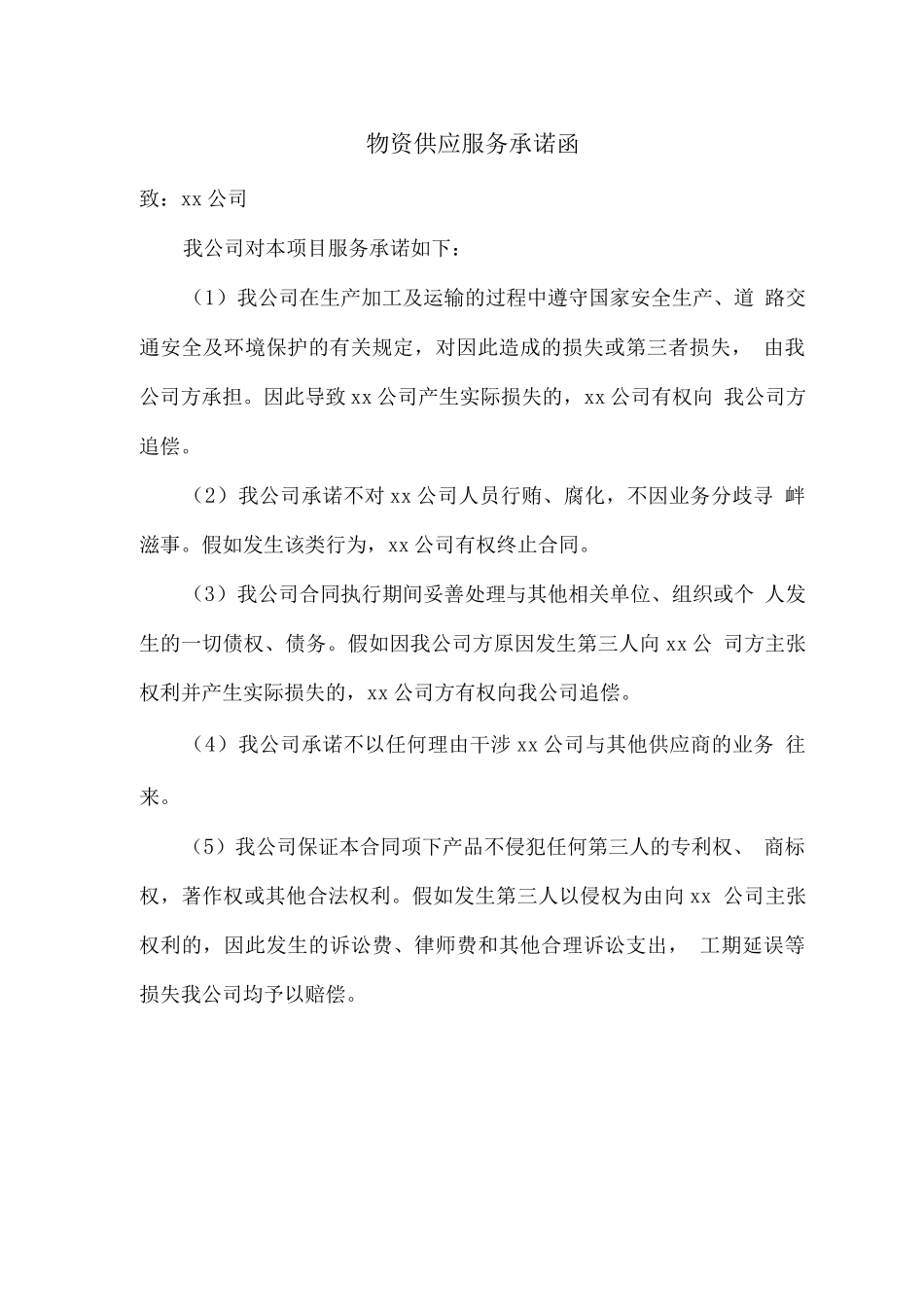 物资供应服务承诺函_第1页