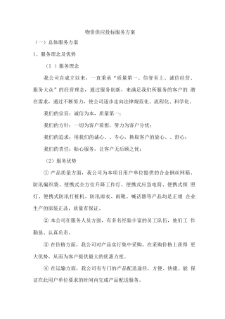 物资供应投标服务方案