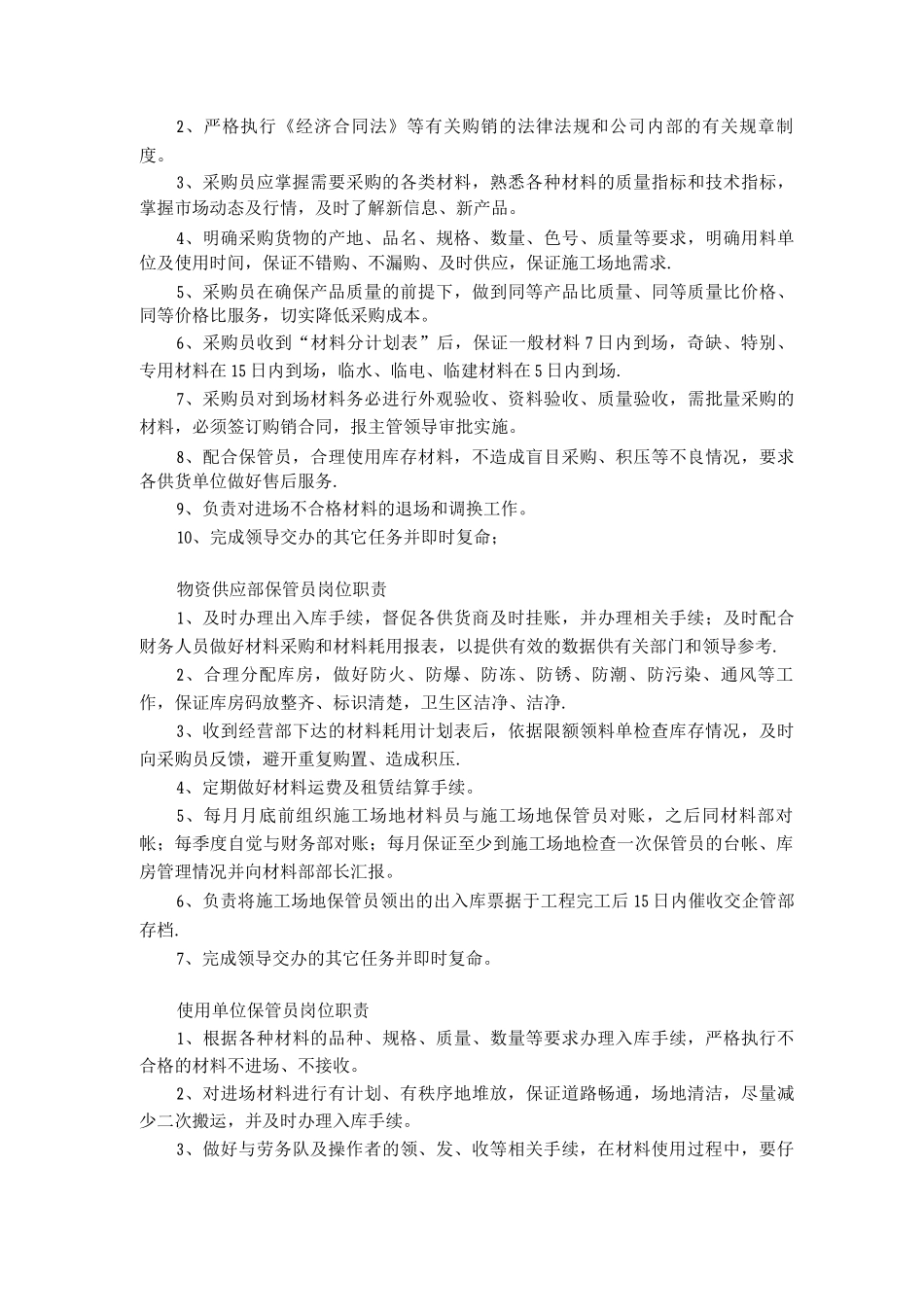 物资供应部岗位职责_第2页