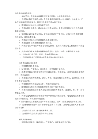 物资供应部岗位职责