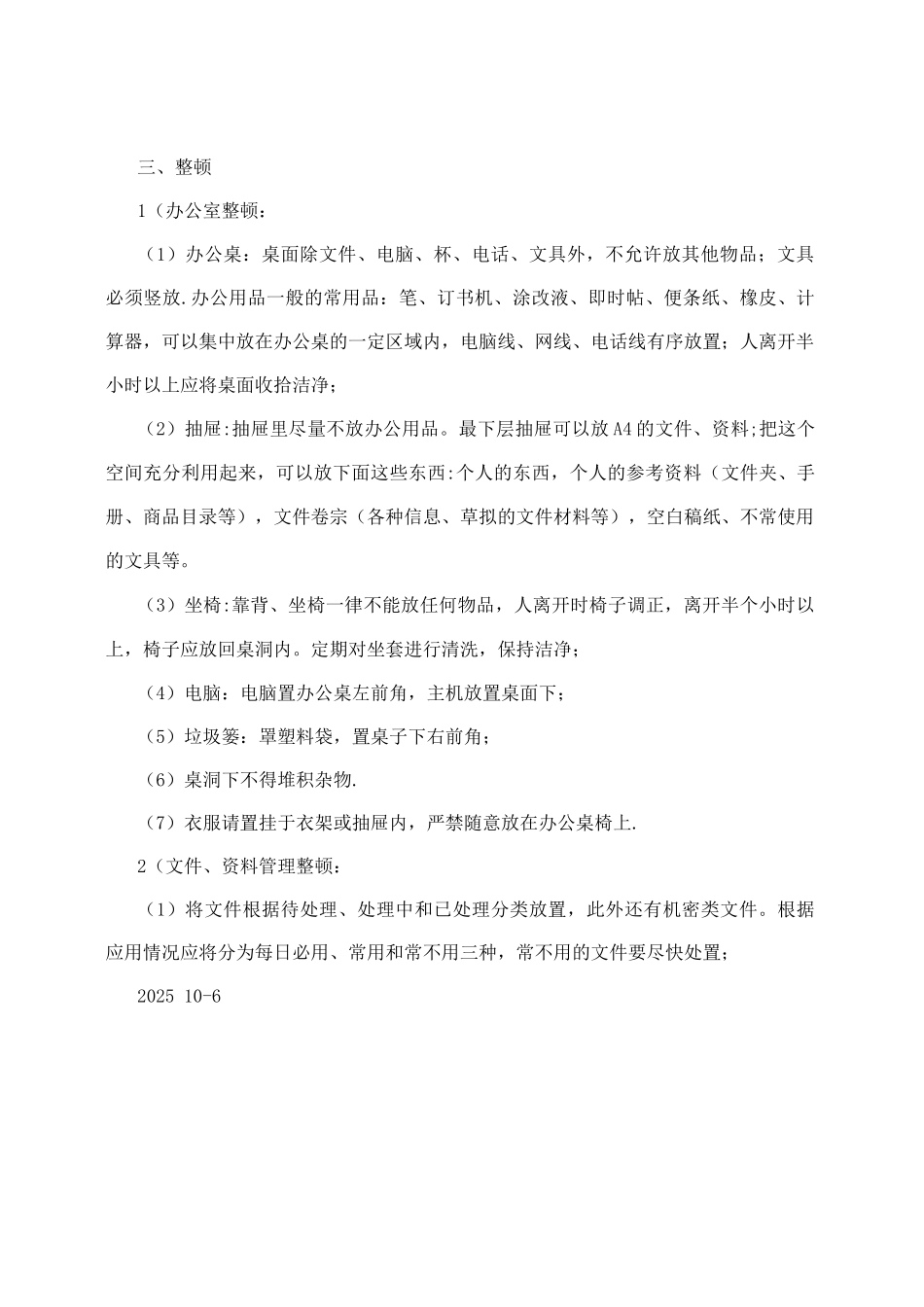 物资供应部办公室6S管理制度_第2页