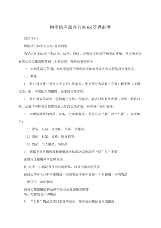 物资供应部办公室6S管理制度