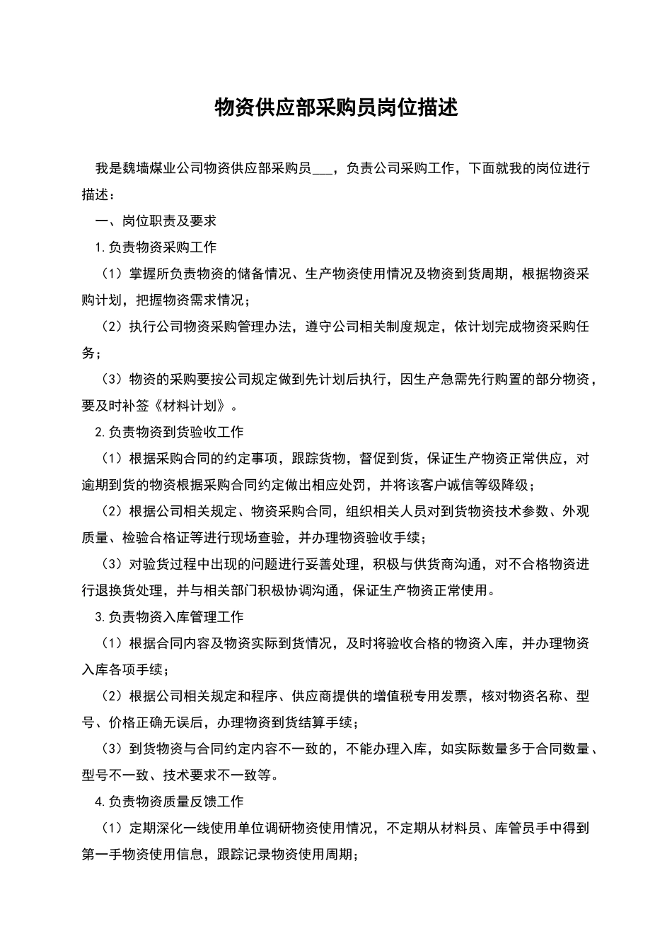 物资供应部采购员岗位描述_第1页
