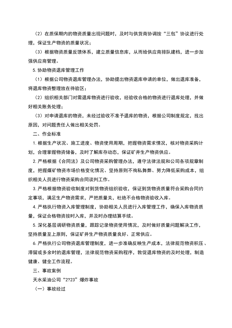 物资供应部采购员岗位描述_第2页