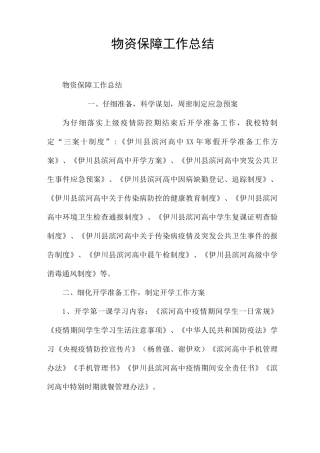 物资保障工作总结