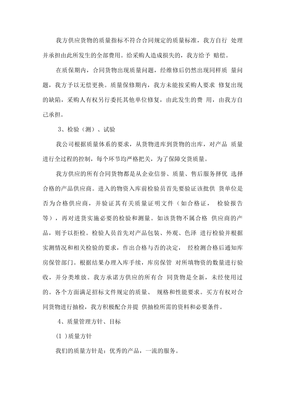 物资供应项目质量保证方案_第2页